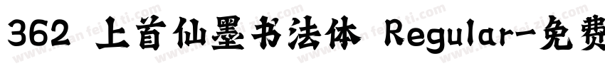 362 上首仙墨书法体 Regular字体转换